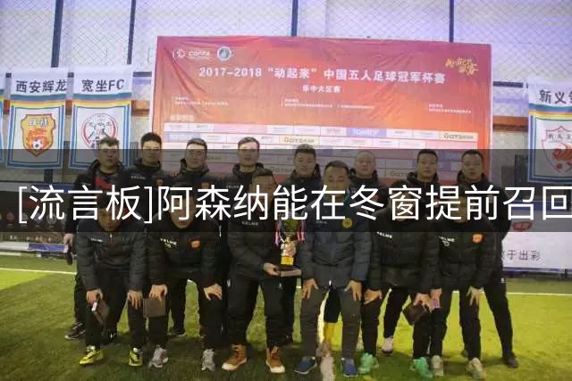 [流言板]阿森纳能在冬窗提前召回恩瓦内里，若执行将免除多特租借费